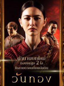 ละครวันทอง