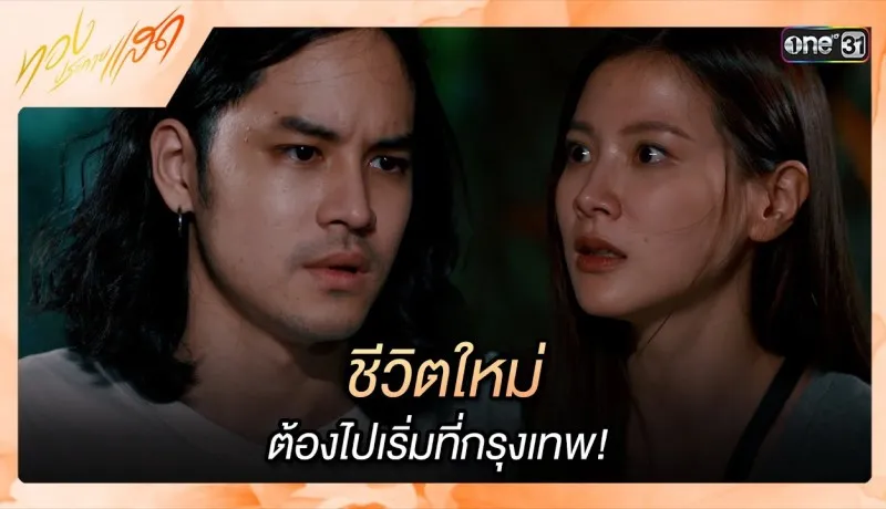 ทองประกายแสดย้อนหลัง EP.2 วันที่ 15 สิงหาคม 2567