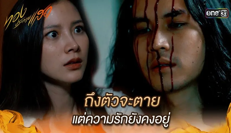 ทองประกายแสดย้อนหลัง EP.3 วันที่ 21 สิงหาคม 2567