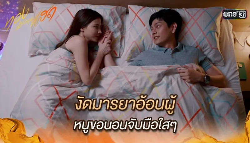 ทองประกายแสดย้อนหลัง EP.4 วันที่ 22 สิงหาคม 2567