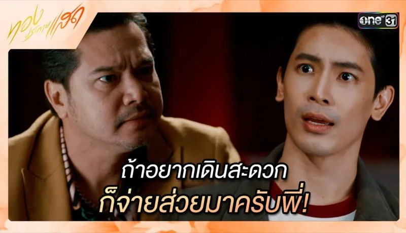 ทองประกายแสดย้อนหลัง EP.6 วันที่ 29 สิงหาคม 2567