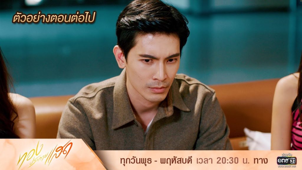 ทองประกายแสดย้อนหลัง EP.11 วันที่ 18 กันยายน 2567