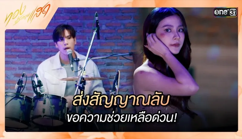 ทองประกายแสดย้อนหลัง EP.10 วันที่ 12 กันยายน 2567