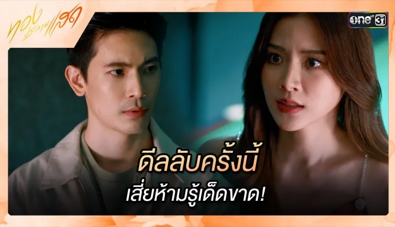 ทองประกายแสดย้อนหลัง EP.9 วันที่ 11 กันยายน 2567