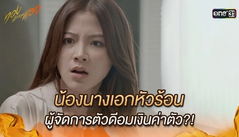 ทองประกายแสดย้อนหลัง EP.16 วันที่ 3 กันยายน 2567