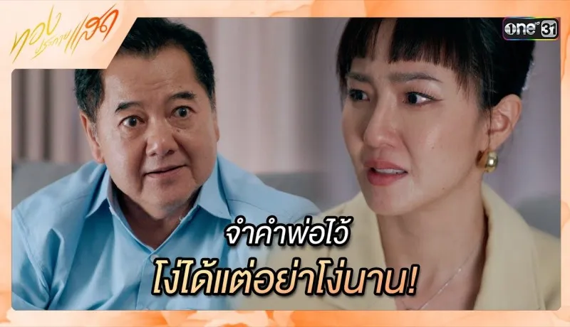 ทองประกายแสดย้อนหลัง EP.17 วันที่ 9 กันยายน 2567