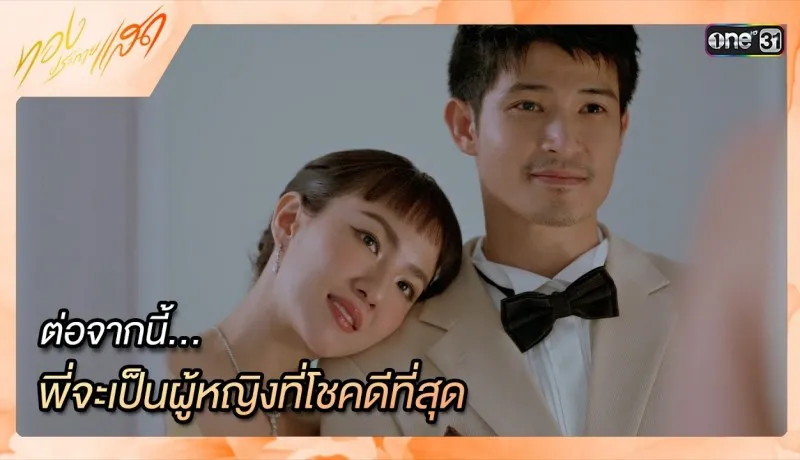 ทองประกายแสดย้อนหลัง EP.18 วันที่ 10 กันยายน 2567