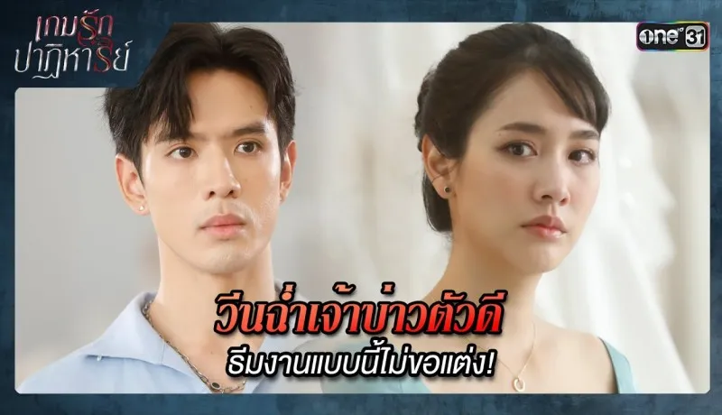 เกมรักปาฏิหาริย์ย้อนหลัง EP.5 วันที่ 7 ตุลาคม 2567