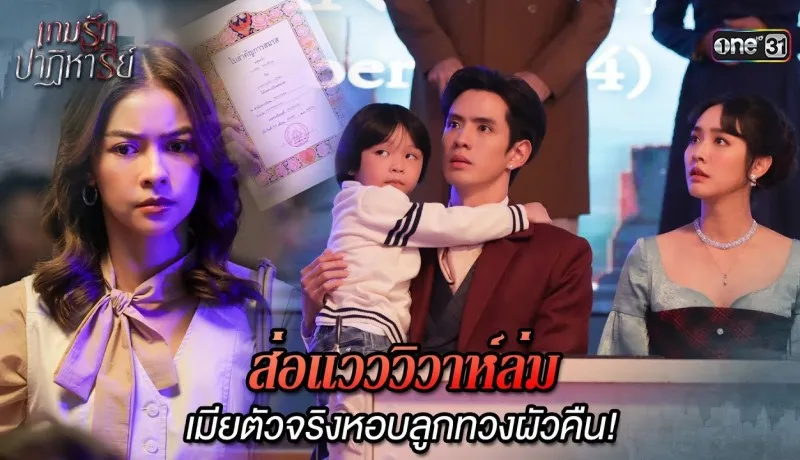 เกมรักปาฏิหาริย์ย้อนหลัง EP.6 วันที่ 8 ตุลาคม 2567