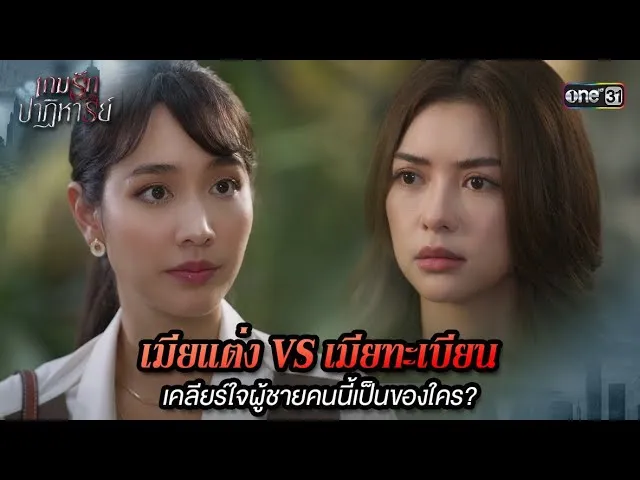 เกมรักปาฏิหาริย์ย้อนหลัง EP.7 วันที่ 14 ตุลาคม 2567