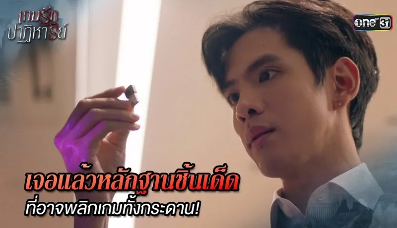 เกมรักปาฏิหาริย์ย้อนหลัง EP.8 วันที่ 15 ตุลาคม 2567