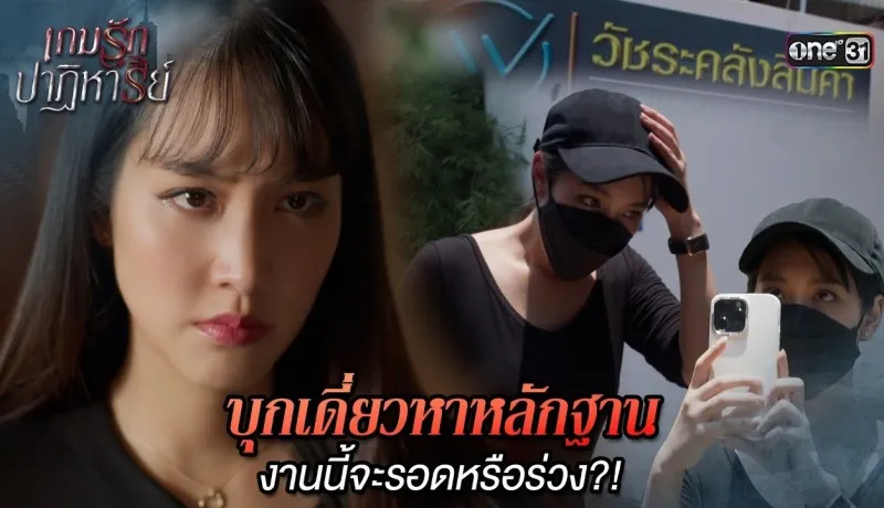 เกมรักปาฏิหาริย์ย้อนหลัง EP.4 วันที่ 1 ตุลาคม 2567