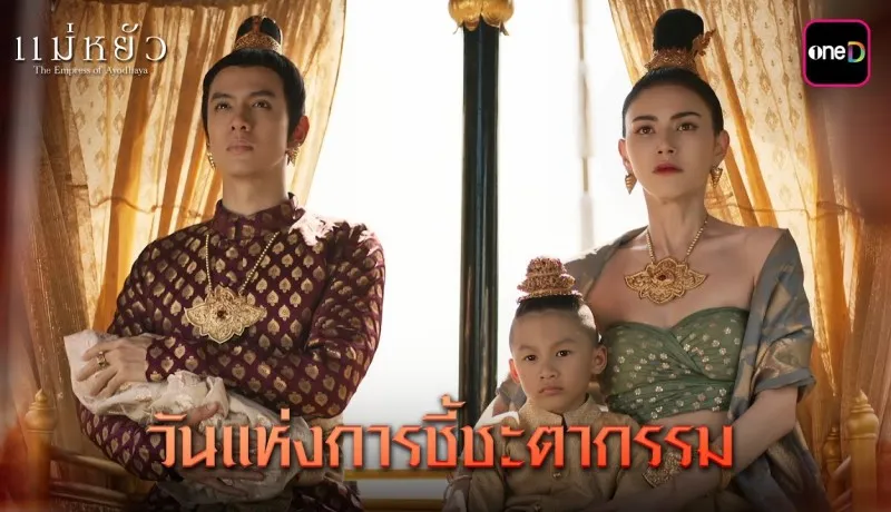 แม่หยัวย้อนหลัง EP.10 (ตอนจบ) วันที่ 27 พศจิกายน 2567