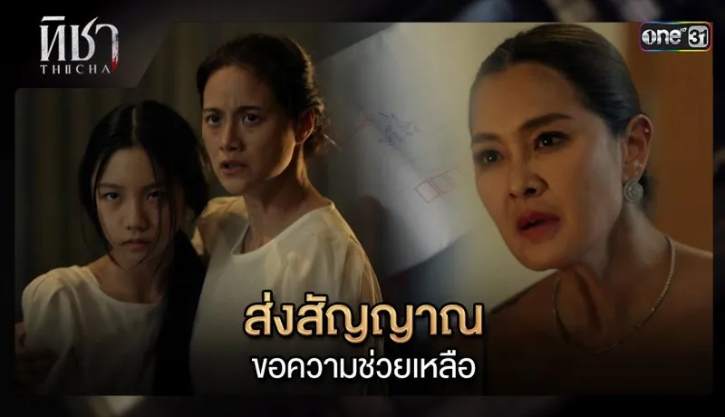 ทิชาย้อนหลัง EP.1 (ตอนแรก) วันที่ 25 พศจิกายน 2567