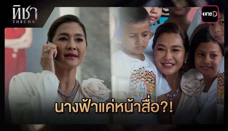 ทิชาย้อนหลัง EP.2 วันที่ 26 พศจิกายน 2567