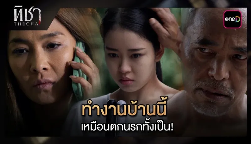 ทิชาย้อนหลัง EP.4 วันที่ 3 ธันวาคม 2567