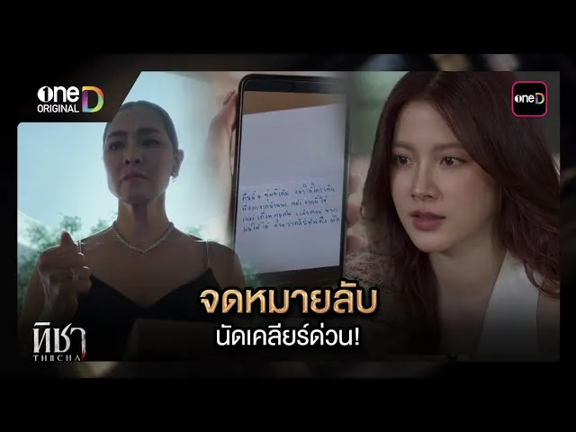 ทิชาย้อนหลัง EP.6 วันที่ 10 ธันวาคม 2567