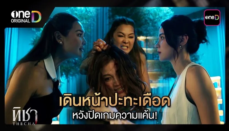 ทิชาย้อนหลัง EP.8 (ตอนจบ) วันที่ 17 ธันวาคม 2567