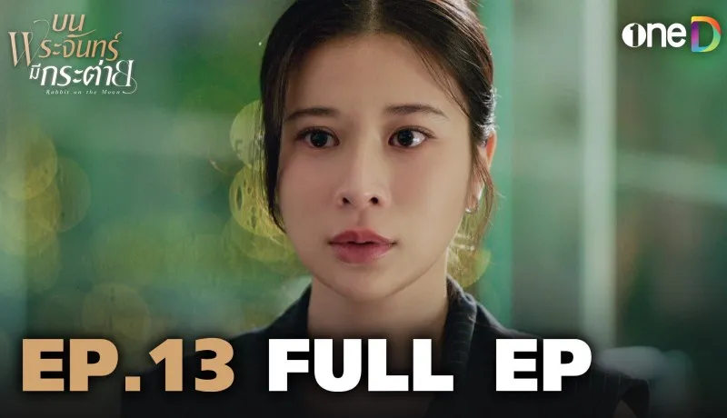 บนพระจันทร์มีกระต่ายย้อนหลัง EP.13 วันที่ 26 พฤษภาคม 2568