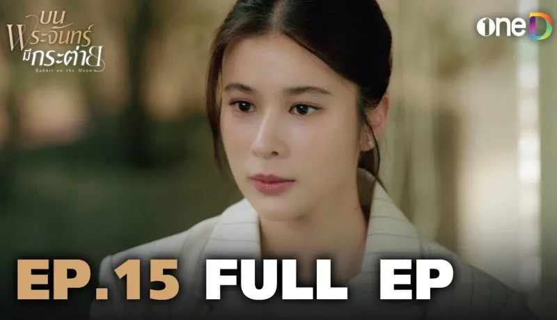 บนพระจันทร์มีกระต่ายย้อนหลัง EP.15 วันที่ 2 มิถุนายน 2568