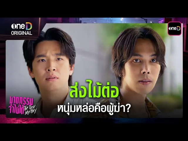 ฆาตกรรมจำไม่ได้ ep4