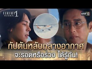 ทายาทหมายเลข 1 EP.1
