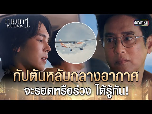 ทายาทหมายเลข 1 EP.1