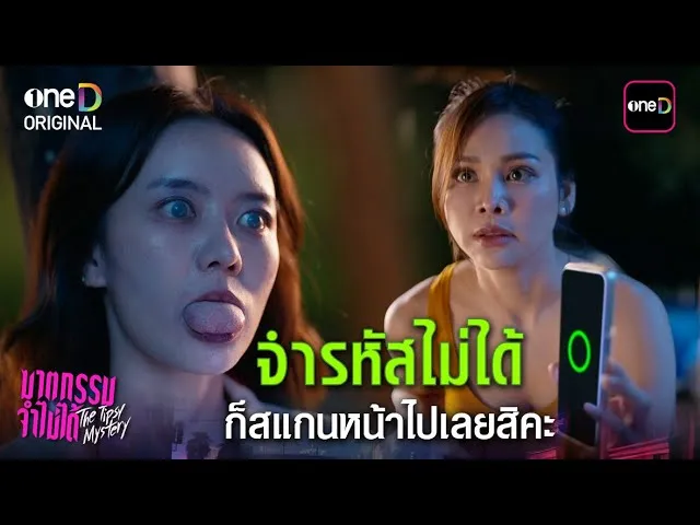 ฆาตกรรมจำไม่ได้ ep6